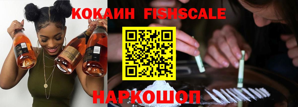 Кокаин FishScale  Кокаин Эквадор  COCAIN  Вход с VPN  Солнечногорск 